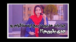 مدیریت پیج اینستاگرام توسط ادمین حرفه ای و اختصاصی