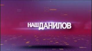 Наш Данилов. Выпуск от 02/02/2023