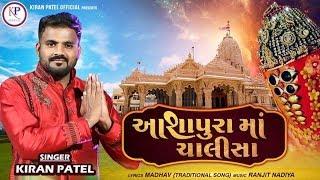 Ashapura Maa Chalisa | Kiran Patel | HD Video | Latest Gujarati Song 2020