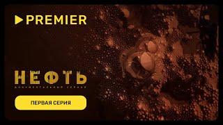 Нефть | Первая серия документального сериала | PREMIER