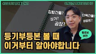 부동산 분류부터 알고 경매 공부 시작합시다! 부동산 소유권의 분류 | 양재이션 무료 경매강의 1-1강