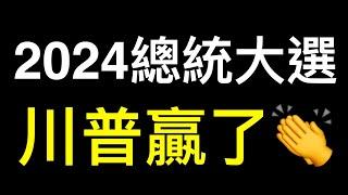 川普贏了 #2024美國總統大選