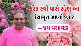 દરેક સ્ત્રી પાસે રહેલું આ “પંચામૃત” જાણો છો? | Jay Vasavada