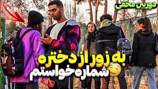 به زور از دختره شماره خواستم، واکنش مردم چقدر بد بود!