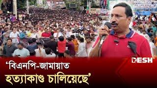 বিএনপি-জামায়াত হত্যাকাণ্ড চালিয়েছে: এমপি নিজাম হাজারী | Nizam Hazari | News | Desh TV