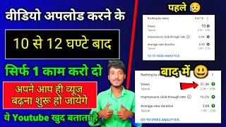 4-5 Views आता है तो Video Boost  करो  | Views Kaise Badhaye YouTube par | How to increase Views