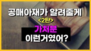 [공매아재TV-부의 추월차선] 야!!! 가처분 이런거였어? - 공매아재가 알려줄게 2탄