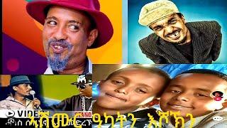 ዓካት & እሾኽን ኣሽሙርን entertainment comedy, reaction videos. ቀልድታት