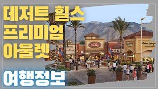 [미국오면] 캘리포니아 데저트 힐스 프리미엄 아울렛 (Desert Hills Premium Outlets) - 럭셔리 명품 브랜드가 가장 많이 입점해 있는 최고의 쇼핑 장소