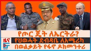 የጦር ጄት ለኤርትራ?፣ በወልቃይት የፋኖ ዶክመንተሪ፣ የህወሓት ደብዳቤ ለአሜሪካ፣ ብልፅግና የሚሰብረው ሪኮርድ፣ አሳዛኙ የድሮን ጭፍጨፋ| EF