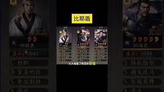 【比耶盾】令對方敗得牙癢癢的陣容！#程秉 #壯膽【三國志戰略版】