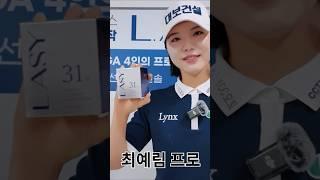 Klpga 선수 4인 4색 래시하게 챌린지 #고지우 #김민솔 #김민선 #최예림