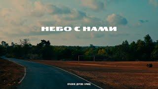 Красное Дерево, Кравц - Небо с нами