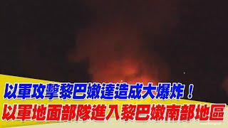 以軍攻擊黎巴嫩達造成大爆炸！以軍地面部隊進入黎巴嫩南部地區！【94要客訴】