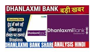 Dhanlaxmi bank share latest news| Dhanlaxmi bank Q3 results| Dhanlaxmi stock target