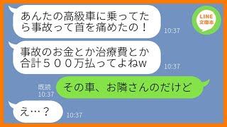 【LINE】我が家の高級車を借りパクしてママ友旅行に行くDQN女「富裕層に見られるためよw」→旅行当日、現地で浮かれる非常識女が事故って全てを失った結果…ww【スカッとする話】【総集編】