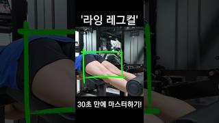 허벅지 뒤쪽 운동 '라잉 레그컬' 30초 만에 마스터하기!