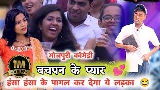 बचपन का प्यार | bachpan ka pyar | Bihari student in bhojpuriya comedy show | Jp yadav