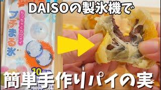 DAISOの製氷機で手作りパイの実の簡単レシピ　主婦vlog