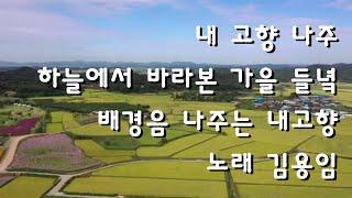 하늘에서 바라본 내 고향 나주 반남 가을 들녘 나주는 내 고향 노래 김용임 드론영상 제공 김동섭 제작 김창만