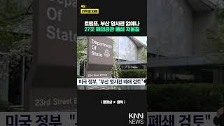 미국 정부, "부산 영사관 폐쇄 검토" / KNN