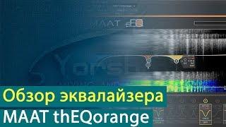 MAAT thEQorange: Бентли среди эквалайзеров [Yorshoff Mix]