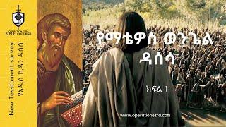 የአዲስ ኪዳን ዳሰሳ | የማቴዎስ ወንጌል (ክፍል 1)  | ፓስተር አስፋው በቀለ