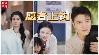 [MULTI SUB] 马秋元最新短剧《愿者上钩》愿者上钩#短剧 #drama