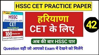 hssc cet practice set 42 | hssc cet mock test | Cet exam question paper | Test series for hssc Exam