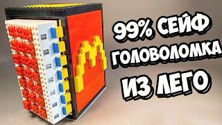 ЭТО НЕ ОНО! Как сделать Сейф Головоломку - Холодильник из Лего