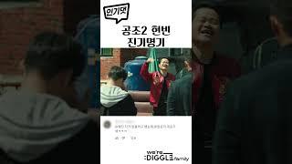 [공조2] 현빈 진기명기