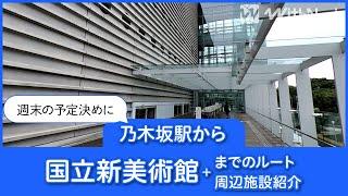 乃木坂駅から国立新美術館までのルートと周辺施設を紹介！