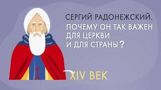 Святой Сергий Радонежский