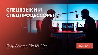 Языки программирования / Спецпроцессоры / Прототипирование компиляторов