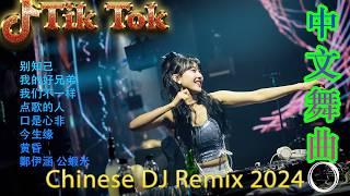 不谓侠 - Chinese DJ Remix 2024优秀的产品 2024 年最热门的歌曲  最好的音樂Chinese DJ最好的音樂Chinese DJ