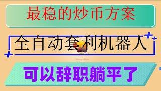 #套利赚钱 #智能机器人,#网格机器人设定,#交易策略制定|#炒币,#欧易合约|#炒币入门|量化炒币机器人策略讲解，okx合约教程,挖矿软件。OKex，加密货币量化机器人。欧易怎麽玩