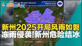 新泽西冻雨致危险结冰！新泽西2025开局风雨如磐！新泽西多城镇自来水出现异味！宠物食品爆发病毒 家猫食用死亡！新泽西召回多款眼药水！新泽西头条1227