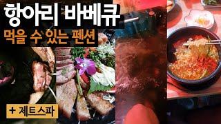 항아리 바베큐 삼겹살과 무료 조식을 먹을 수 있는 강화도 펜션