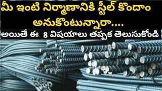 ఇంటి నిర్మాణానికి ఎలాంటి STEEL అనేది వాడాలి  || How To Select  Steel Best or Not in telugu ||