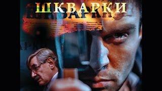 Фильм "Шкварки" (2014)