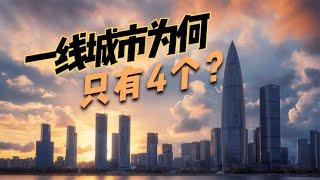 为什么全国只有“北上广深”4个一线城市？背后有何深层原因？