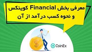 معرفی بخش Financial کوینکس و نحوه کسب درآمد از آن