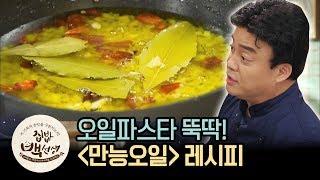 미리 만들어 놓고 사용하세요. 백종원의 '만능 오일 소스' | [집밥백선생 : 이웃집레시피] Pasta oil sauce recipe