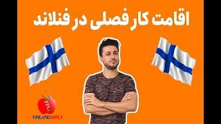 اقامت کار فصلی/ کشور فنلاند