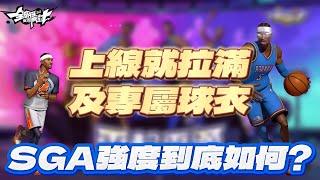 《全明星街球派對攻略》新科MVP SGA強勢降臨，久違的新現役橙卡主攻強度是否跟現實一樣？潛能，天賦，強化一次看！