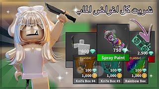 شحنت 100k مجوهرة بMm2! // شريت اغراض الشوب كلها🫡// •{Roblox}•