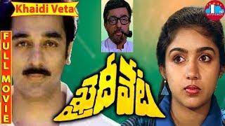 Khaidi Veta Telugu Length Movie | Kamal Haasan | Revati | Radha | Bharathi Raja @skyvideostelugu