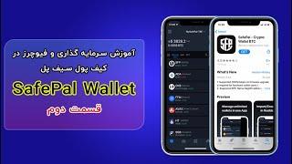 نحوه سرمایه گذاری ارز دیجیتال و معاملات  فیوچرز در بایننس safepal آموزش کامل کیف پول سیف پل