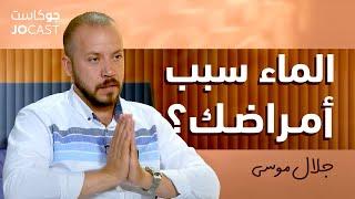 مياه الديسي صالحة للشرب ولكن.. |الخطر في كاسه| جلال موسى (جوكاست)