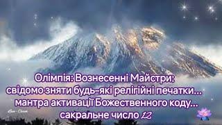 Олімпія: Вознесенні Майстри: зняти будь-які релігійні печатки...мантра активації Божественного коду